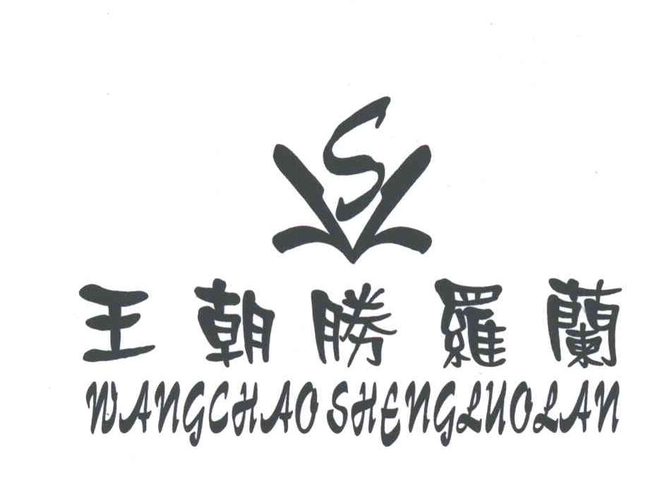 王朝胜罗兰