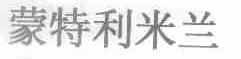 蒙特利米兰