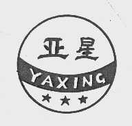 亚星
