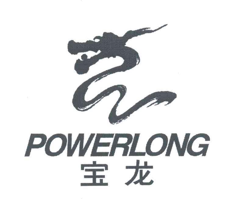 宝龙;POWERLONG