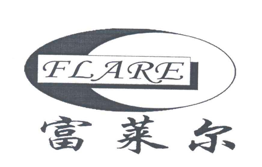 富莱尔;FLARE