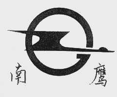 南鹰