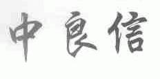 中良信
