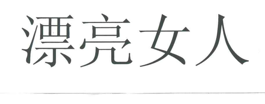 漂亮女人