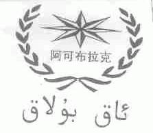 阿可布拉克