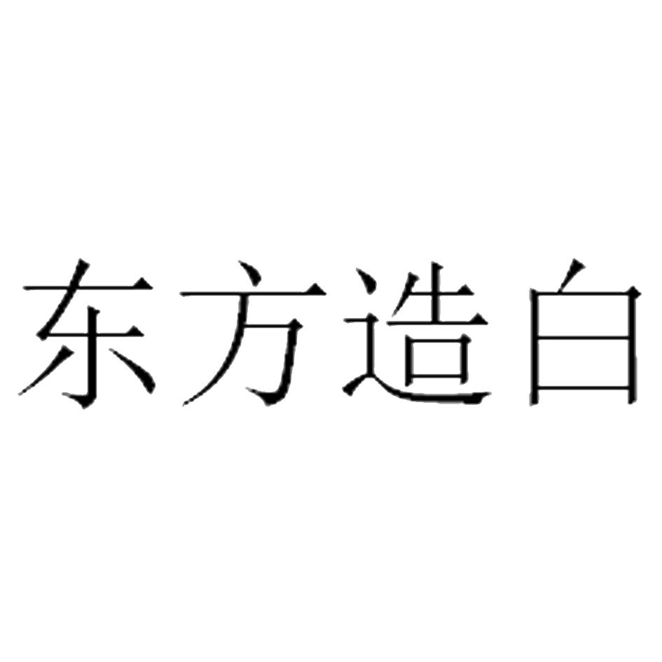 东方造白