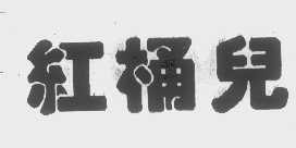 红桶儿