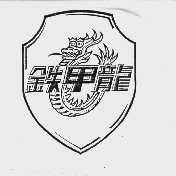 铁甲龙