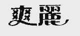 爽丽