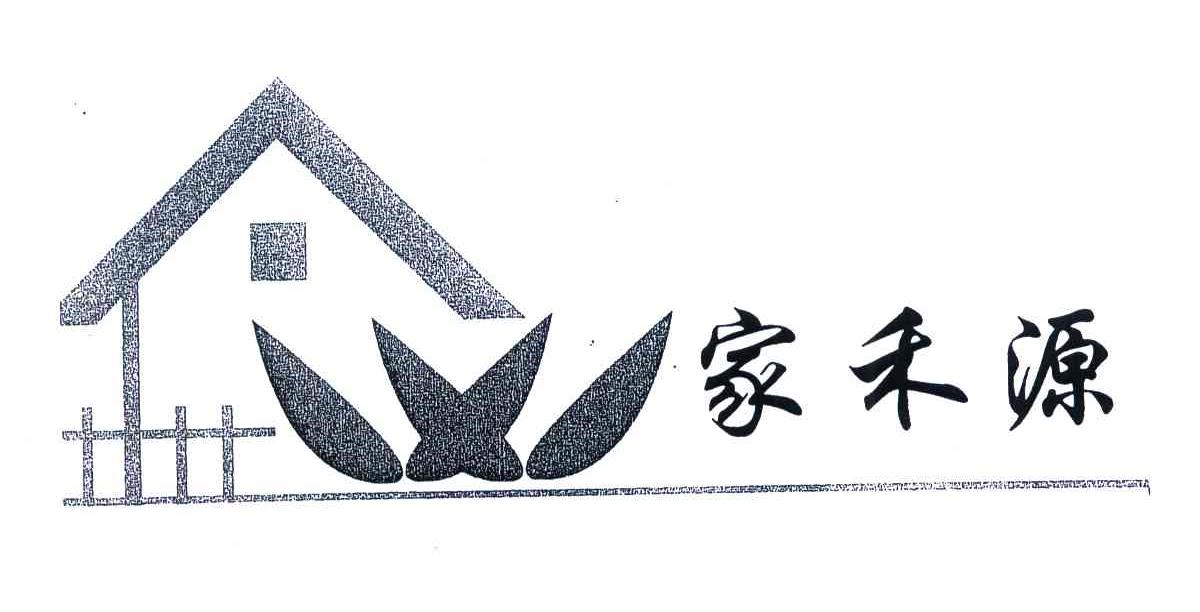 家禾源