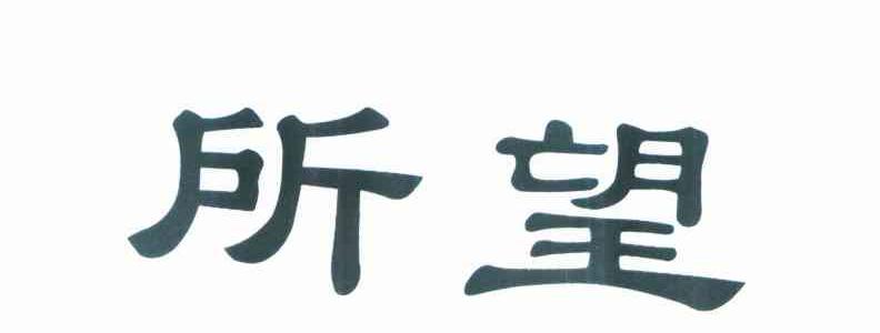 所望