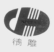 鸻雕