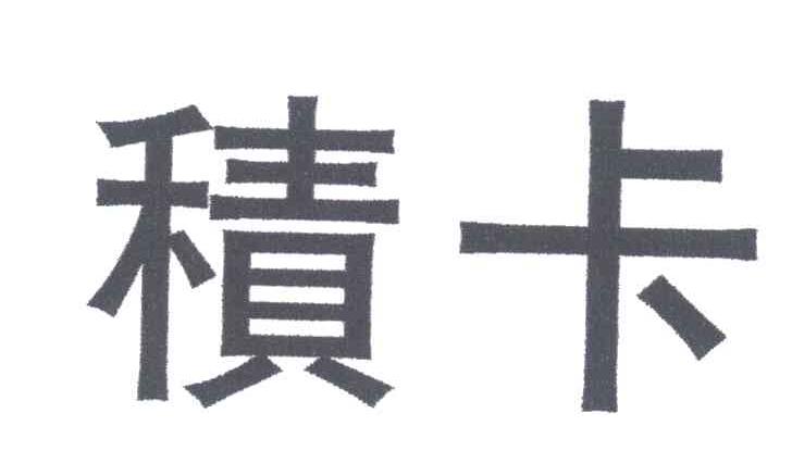 积卡