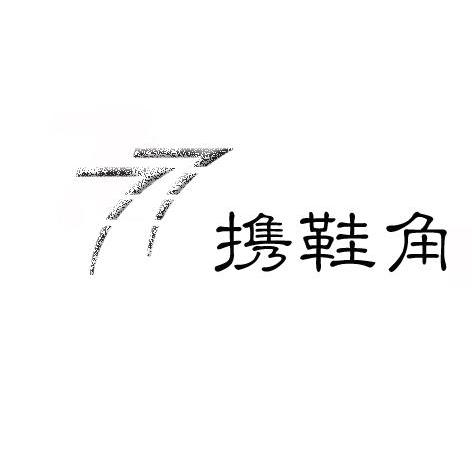 携鞋角 77