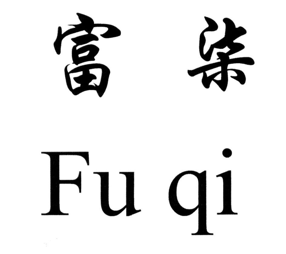 富柒