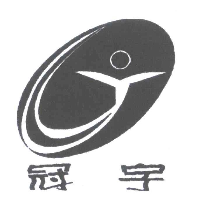 冠宇