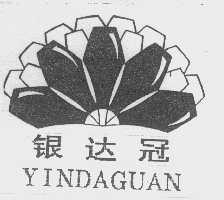 银达冠