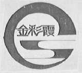 金彩霞