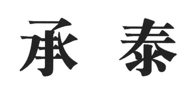 承泰
