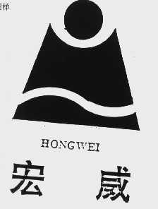 宏威