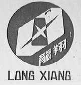 龙翔