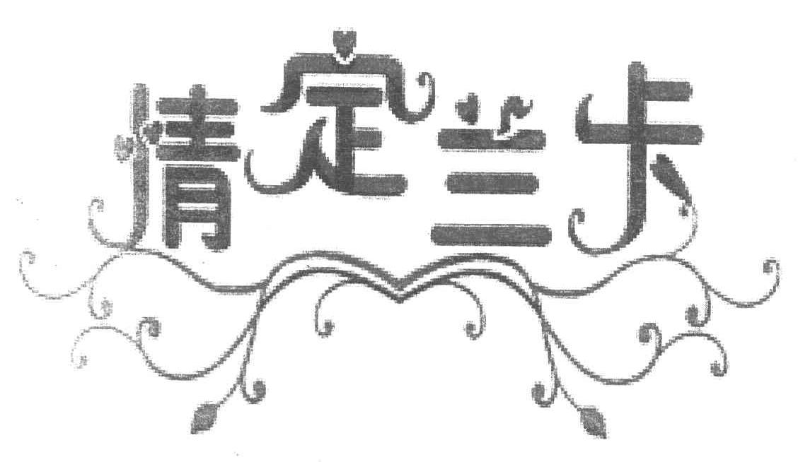 情定兰卡