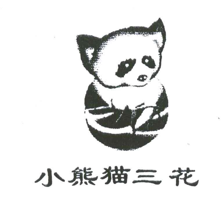 小熊猫三花