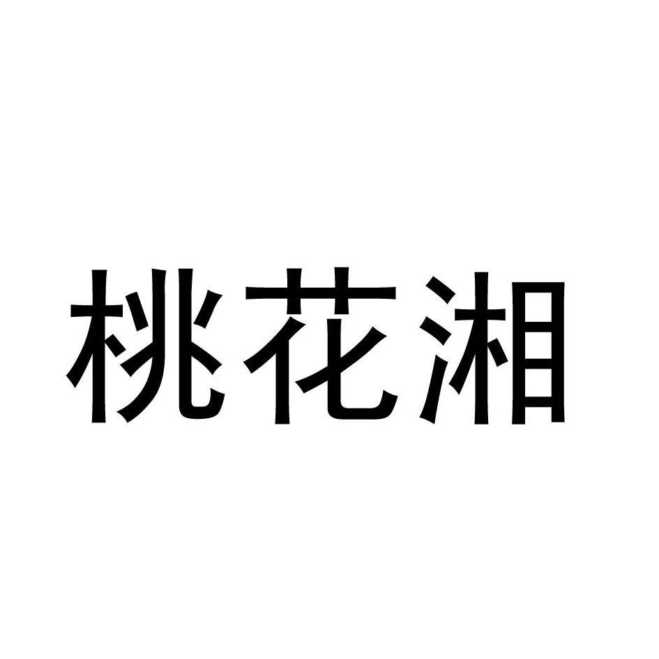 桃花湘