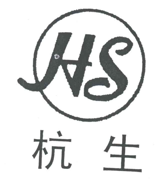 杭生;HS