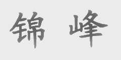 锦峰
