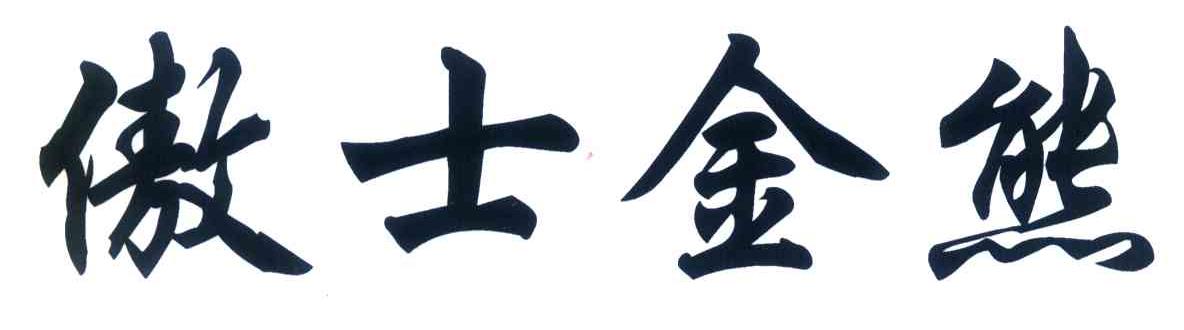 傲士金熊