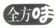 全方味