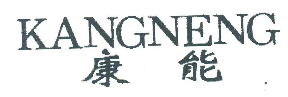 康能