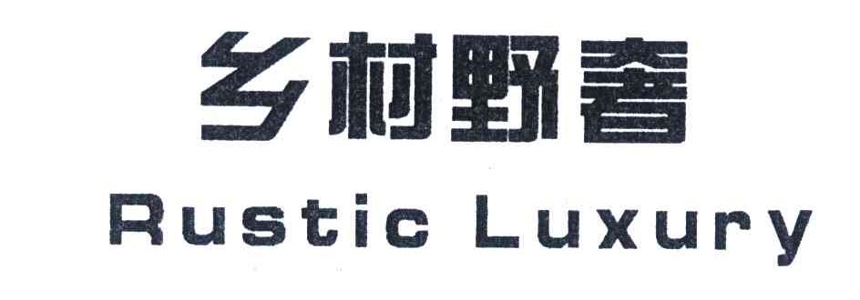 乡村野奢;RUSTIC LUXURY