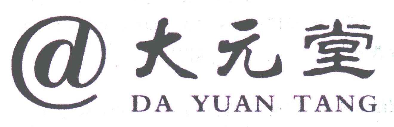 大元堂;D