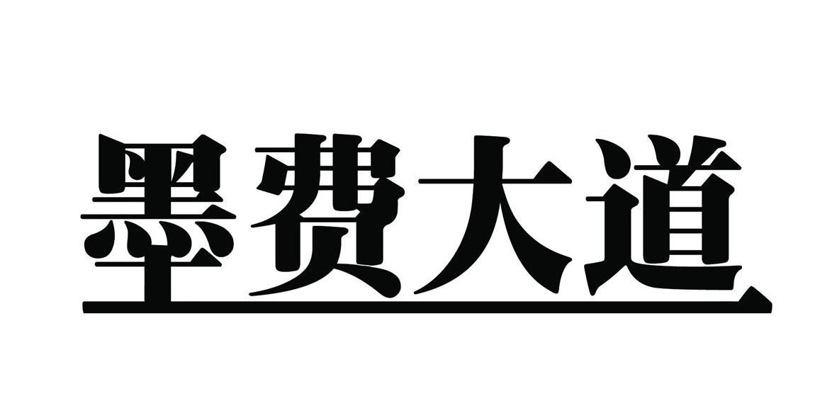 墨费大道