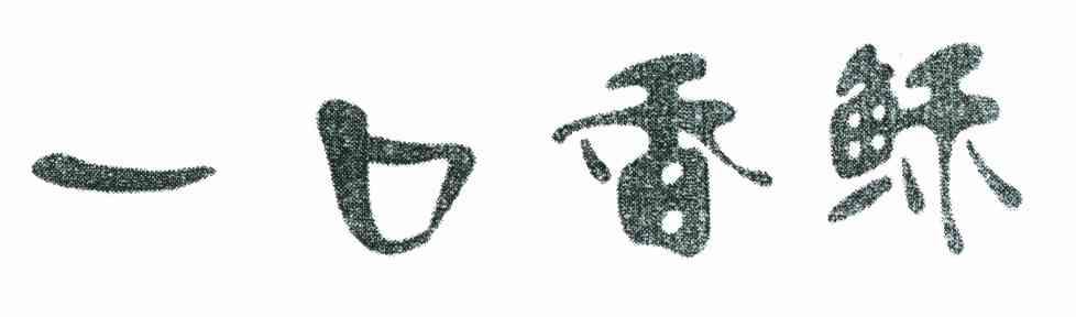 一口香稣