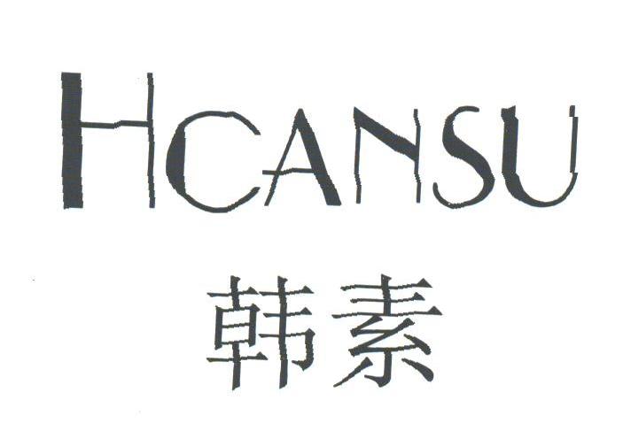 韩素;HCANSU