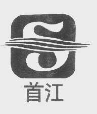 首江