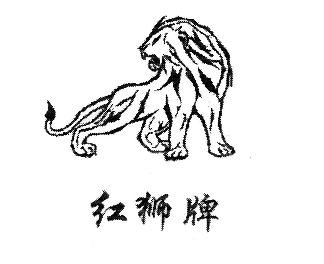 红狮牌