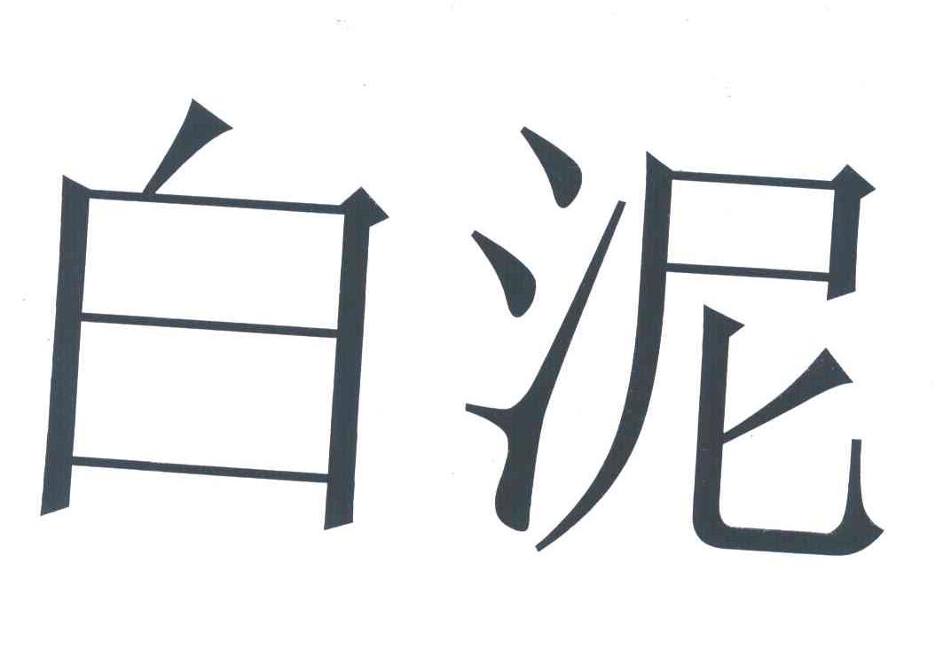 白泥