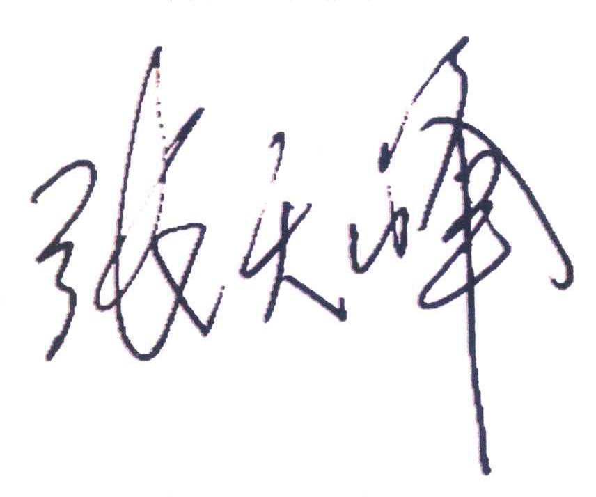 张天峰