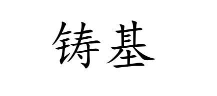 铸基
