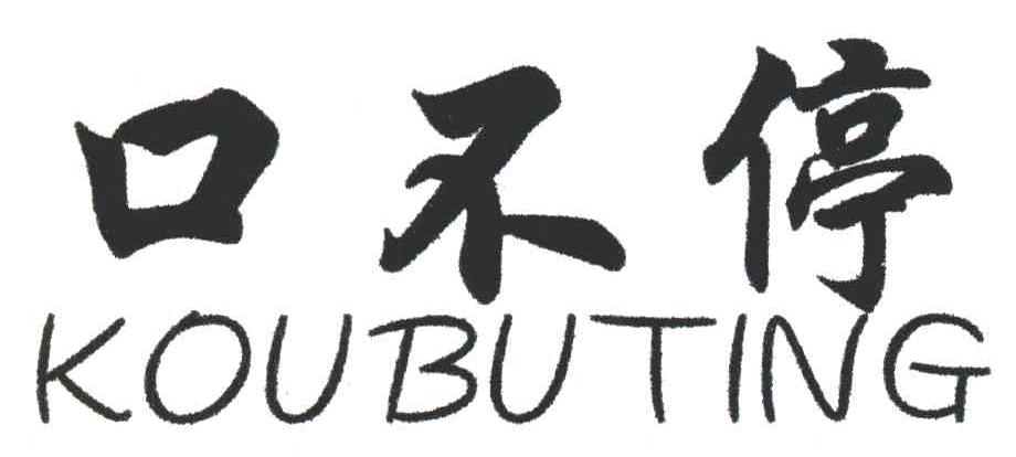 口不停