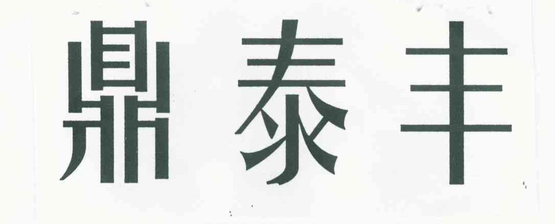 鼎泰丰