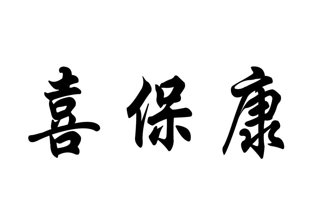 喜保康