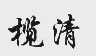 榄清