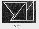 永明