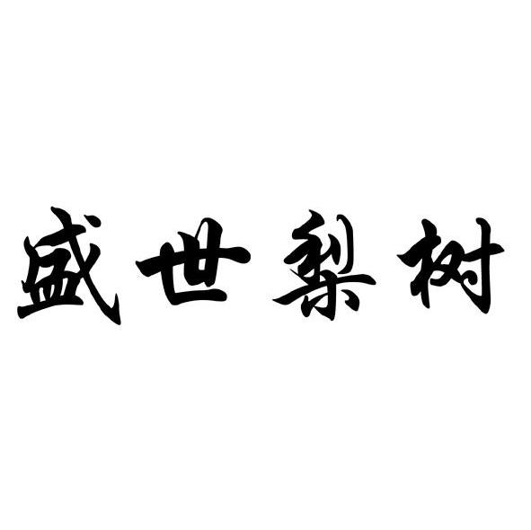 盛世梨树