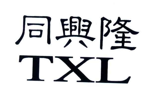 同兴隆;TXL